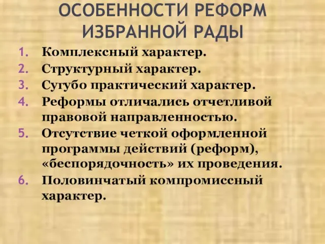 ОСОБЕННОСТИ РЕФОРМ ИЗБРАННОЙ РАДЫ Комплексный характер. Структурный характер. Сугубо практический характер. Реформы отличались