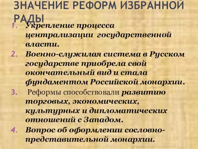 ЗНАЧЕНИЕ РЕФОРМ ИЗБРАННОЙ РАДЫ Укрепление процесса централизации государственной власти. Военно-служилая система в Русском