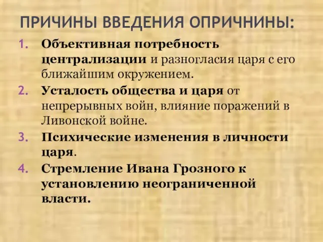 ПРИЧИНЫ ВВЕДЕНИЯ ОПРИЧНИНЫ: Объективная потребность централизации и разногласия царя с его ближайшим окружением.