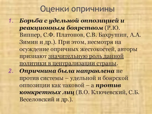 Оценки опричнины Борьба с удельной оппозицией и реакционным боярством (Р.Ю. Виппер, С.Ф. Платонов,