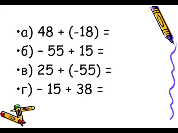 а) 48 + (-18) = б) – 55 + 15 = в) 25