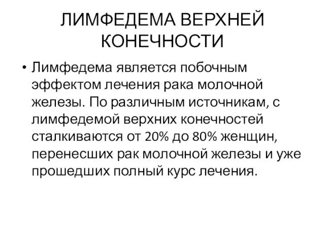 ЛИМФЕДЕМА ВЕРХНЕЙ КОНЕЧНОСТИ Лимфедема является побочным эффектом лечения рака молочной