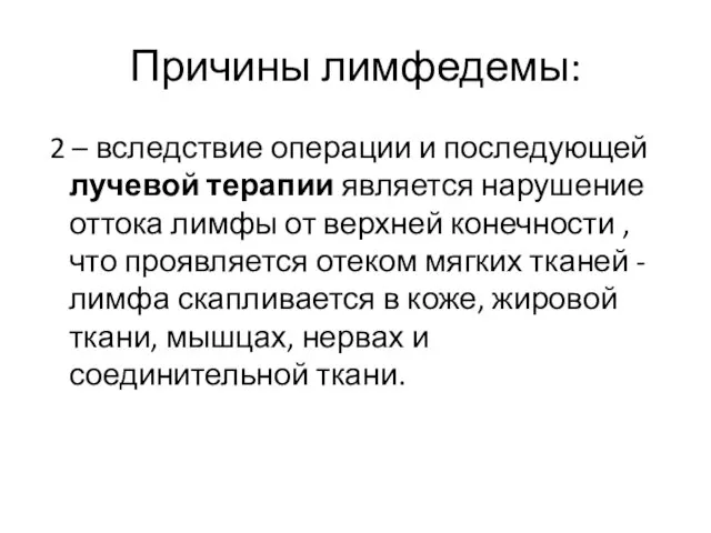 Причины лимфедемы: 2 – вследствие операции и последующей лучевой терапии