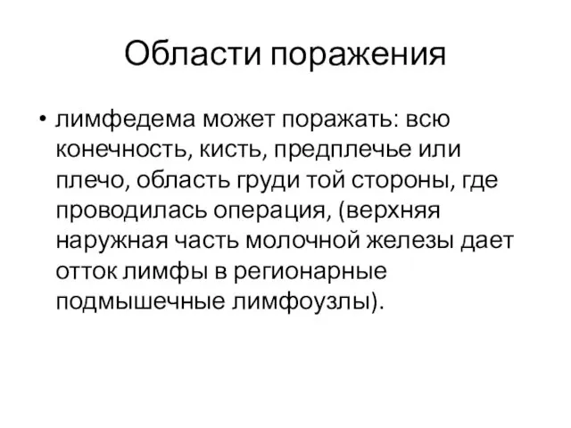 Области поражения лимфедема может поражать: всю конечность, кисть, предплечье или