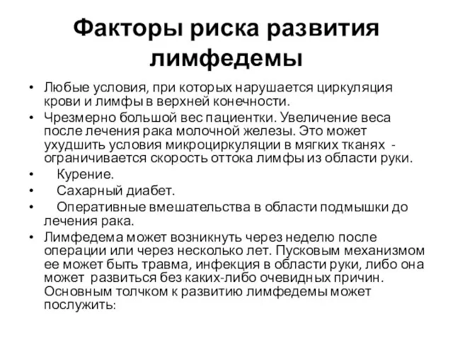 Факторы риска развития лимфедемы Любые условия, при которых нарушается циркуляция