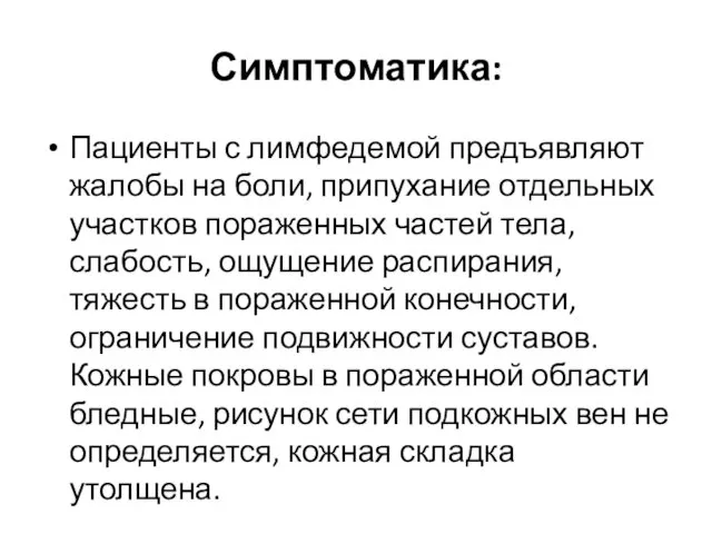 Симптоматика: Пациенты с лимфедемой предъявляют жалобы на боли, припухание отдельных