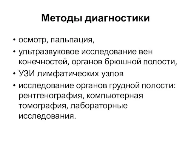 Методы диагностики осмотр, пальпация, ультразвуковое исследование вен конечностей, органов брюшной