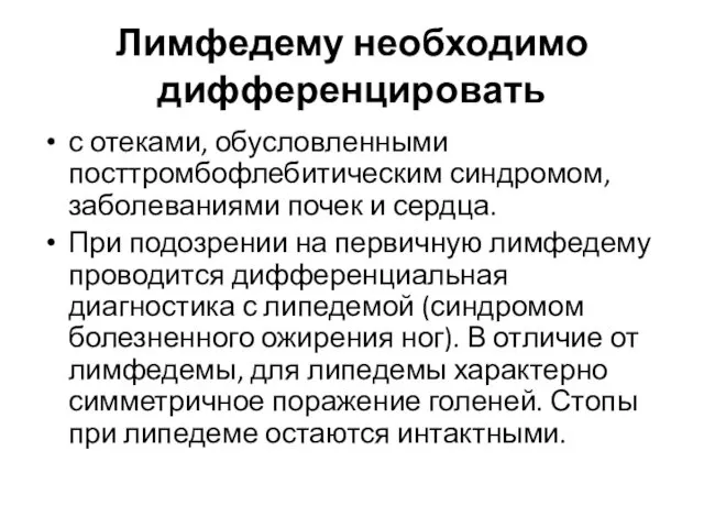 Лимфедему необходимо дифференцировать с отеками, обусловленными посттромбофлебитическим синдромом, заболеваниями почек