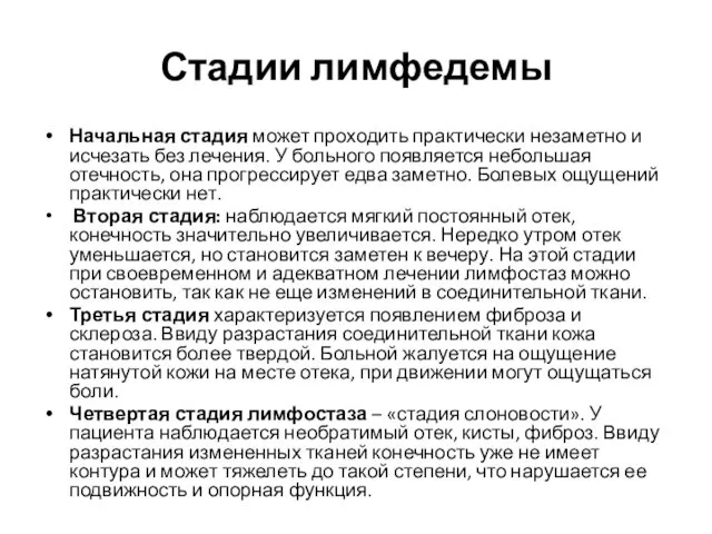 Стадии лимфедемы Начальная стадия может проходить практически незаметно и исчезать