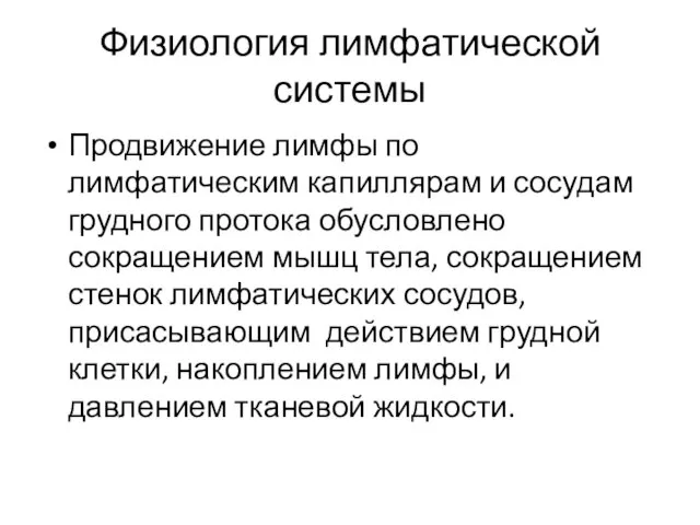 Физиология лимфатической системы Продвижение лимфы по лимфатическим капиллярам и сосудам