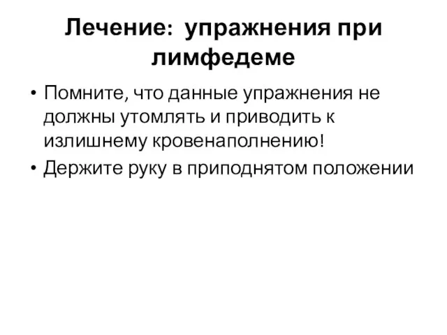 Лечение: упражнения при лимфедеме Помните, что данные упражнения не должны