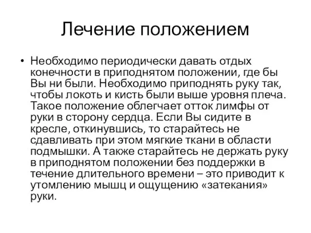 Лечение положением Необходимо периодически давать отдых конечности в приподнятом положении,