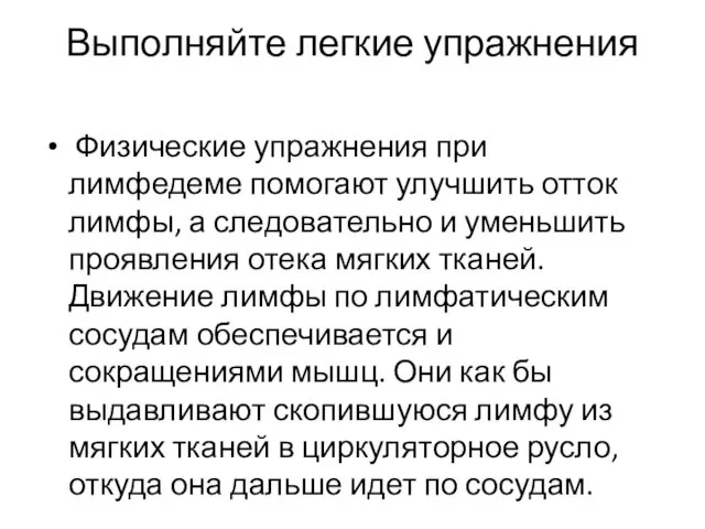 Выполняйте легкие упражнения Физические упражнения при лимфедеме помогают улучшить отток