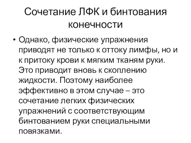 Сочетание ЛФК и бинтования конечности Однако, физические упражнения приводят не