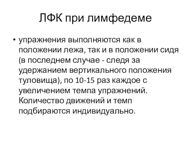 ЛФК при лимфедеме упражнения выполняются как в положении лежа, так