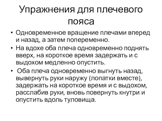 Упражнения для плечевого пояса Одновременное вращение плечами вперед и назад,