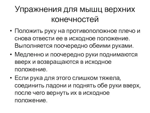 Упражнения для мышц верхних конечностей Положить руку на противоположное плечо