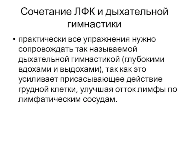 Сочетание ЛФК и дыхательной гимнастики практически все упражнения нужно сопровождать