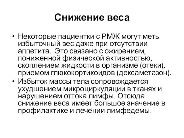 Снижение веса Некоторые пациентки с РМЖ могут меть избыточный вес