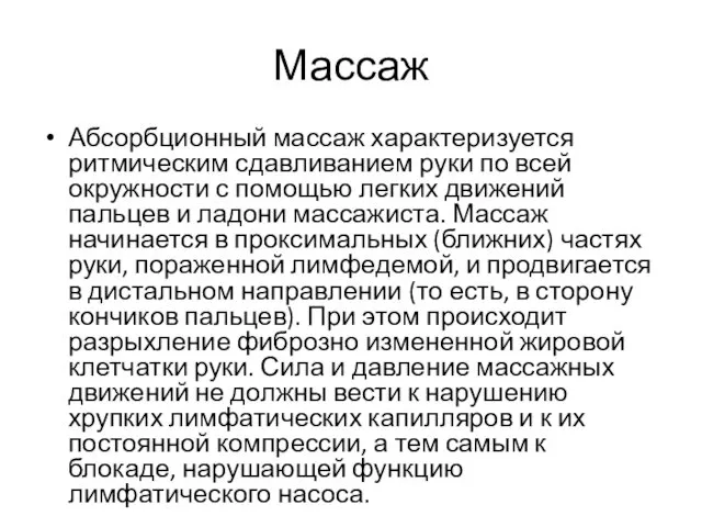 Массаж Абсорбционный массаж характеризуется ритмическим сдавливанием руки по всей окружности