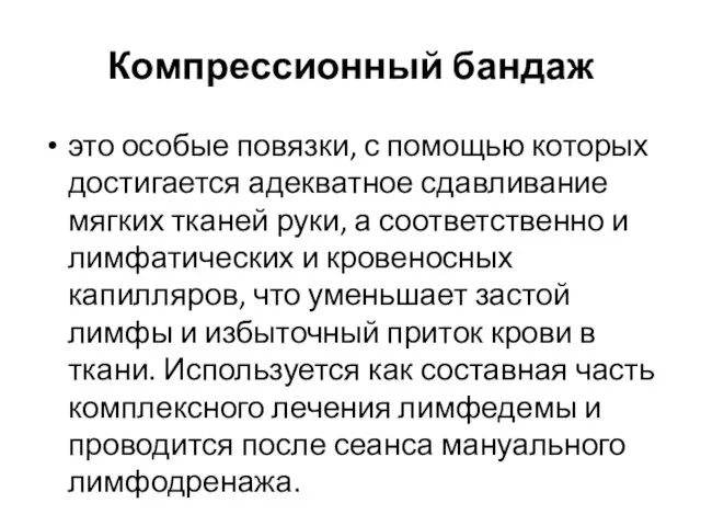 Компрессионный бандаж это особые повязки, с помощью которых достигается адекватное