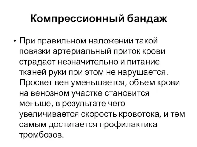 Компрессионный бандаж При правильном наложении такой повязки артериальный приток крови