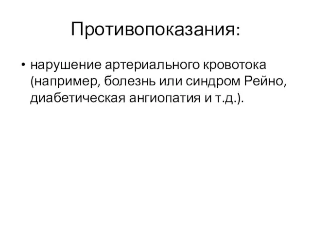 Противопоказания: нарушение артериального кровотока (например, болезнь или синдром Рейно, диабетическая ангиопатия и т.д.).