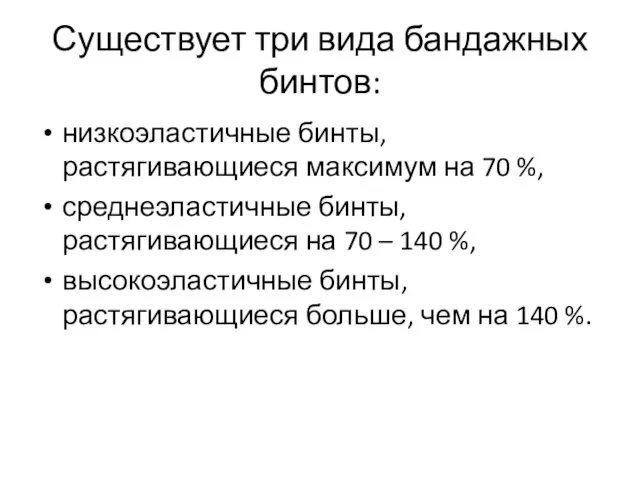 Существует три вида бандажных бинтов: низкоэластичные бинты, растягивающиеся максимум на