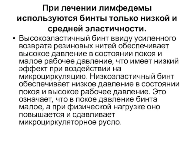 При лечении лимфедемы используются бинты только низкой и средней эластичности.