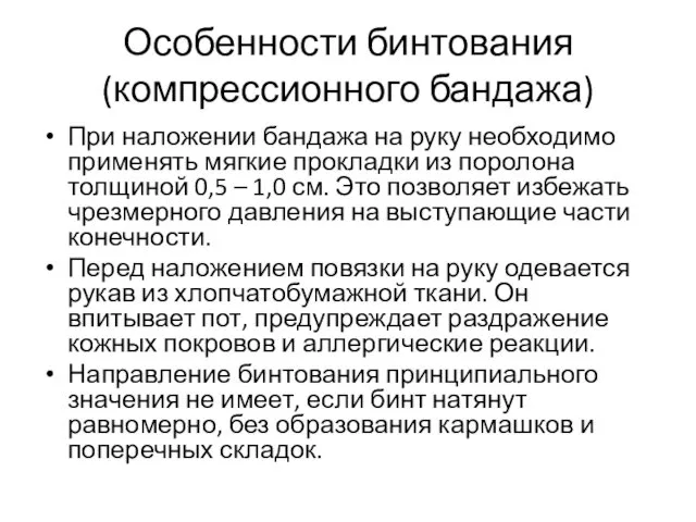 Особенности бинтования (компрессионного бандажа) При наложении бандажа на руку необходимо