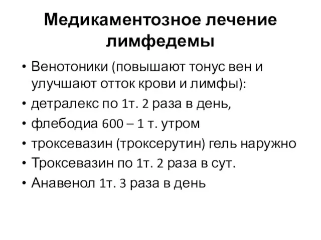 Медикаментозное лечение лимфедемы Венотоники (повышают тонус вен и улучшают отток