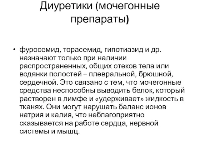 Диуретики (мочегонные препараты) фуросемид, торасемид, гипотиазид и др. назначают только