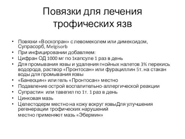 Повязки для лечения трофических язв Повязки «Воскопран» с левомеколем или