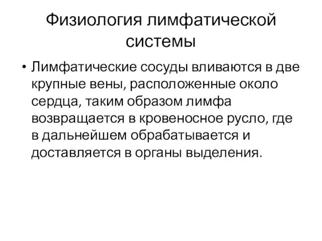 Физиология лимфатической системы Лимфатические сосуды вливаются в две крупные вены,