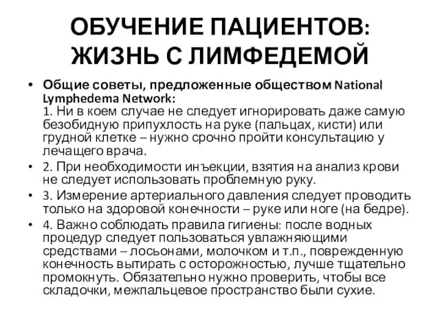 ОБУЧЕНИЕ ПАЦИЕНТОВ: ЖИЗНЬ С ЛИМФЕДЕМОЙ Общие советы, предложенные обществом National