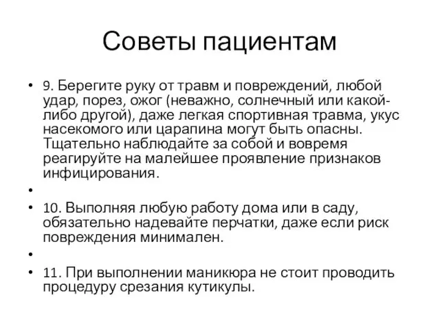 Советы пациентам 9. Берегите руку от травм и повреждений, любой