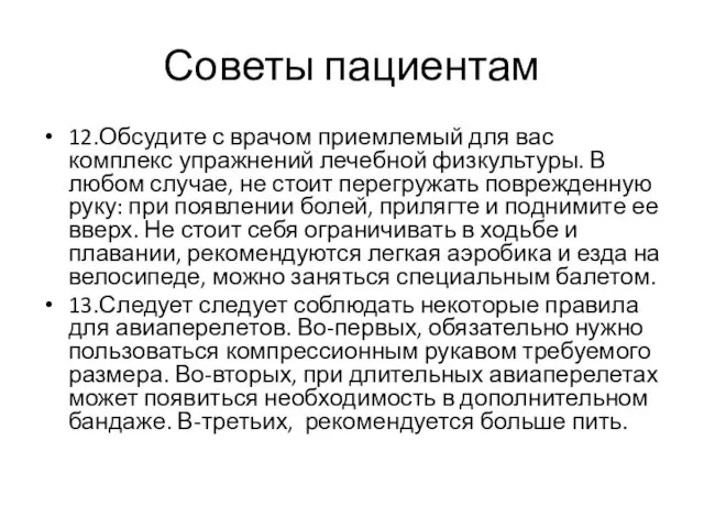 Советы пациентам 12.Обсудите с врачом приемлемый для вас комплекс упражнений