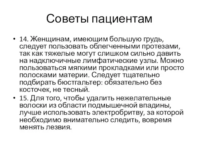 Советы пациентам 14. Женщинам, имеющим большую грудь, следует пользовать облегченными