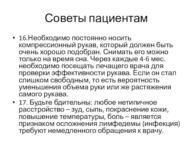 Советы пациентам 16.Необходимо постоянно носить компрессионный рукав, который должен быть