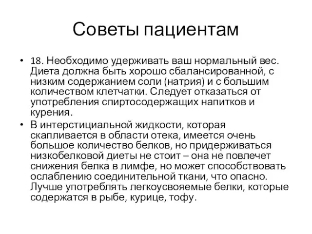 Советы пациентам 18. Необходимо удерживать ваш нормальный вес. Диета должна