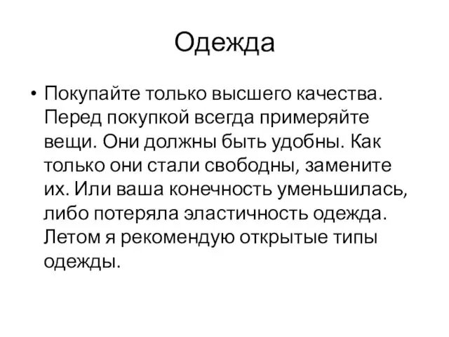 Одежда Покупайте только высшего качества. Перед покупкой всегда примеряйте вещи.