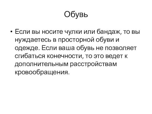 Обувь Если вы носите чулки или бандаж, то вы нуждаетесь