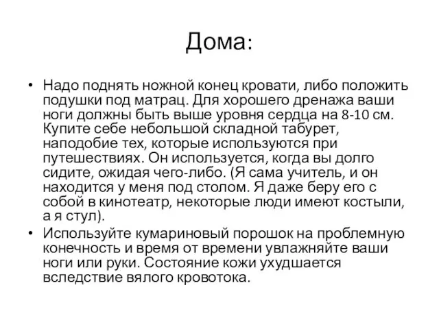 Дома: Надо поднять ножной конец кровати, либо положить подушки под