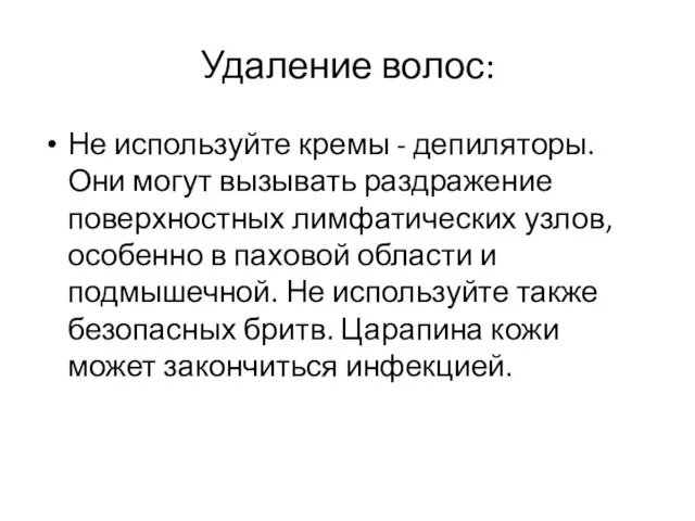 Удаление волос: Не используйте кремы - депиляторы. Они могут вызывать