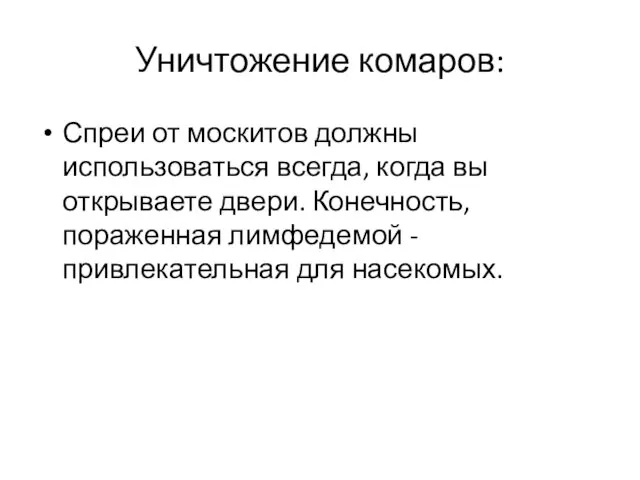 Уничтожение комаров: Спреи от москитов должны использоваться всегда, когда вы