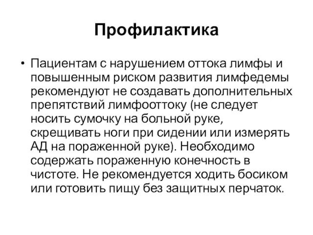 Профилактика Пациентам с нарушением оттока лимфы и повышенным риском развития