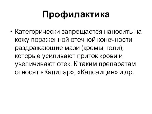 Профилактика Категорически запрещается наносить на кожу пораженной отечной конечности раздражающие