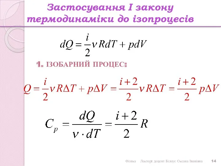 Фізика Лектор: доцент Білоус Оксана Іванівна Застосування І закону термодинаміки до ізопроцесів 1. ІЗОБАРНИЙ ПРОЦЕС: