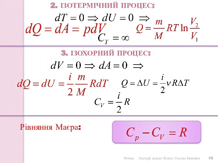 Рівняння Маєра: Фізика Лектор: доцент Білоус Оксана Іванівна 2. ІЗОТЕРМІЧНИЙ ПРОЦЕС: 3. ІЗОХОРНИЙ ПРОЦЕС: