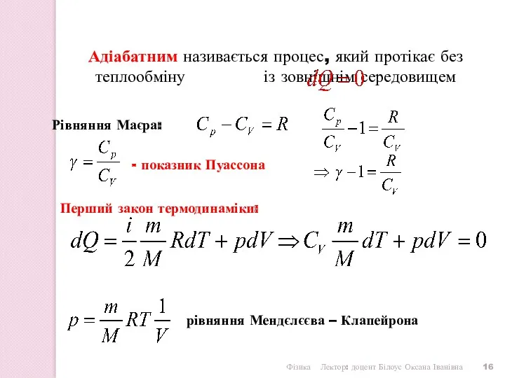 АДІАБАТНИЙ ПРОЦЕС Фізика Лектор: доцент Білоус Оксана Іванівна